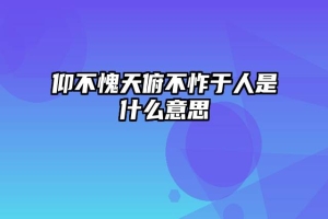 仰不愧天俯不怍于人是什么意思