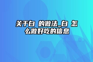 关于白粿的做法_白粿怎么做好吃的信息