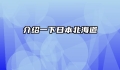 介绍一下日本北海道
