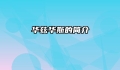 华兹华斯的简介
