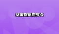 坚果保质期多久
