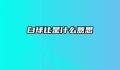白球比是什么意思