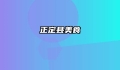 正定县美食