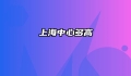 上海中心多高