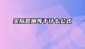实际距离等于什么公式
