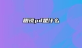 眼镜pd是什么