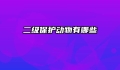 二级保护动物有哪些