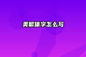 美繁体字怎么写
