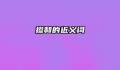 掺和的近义词