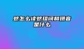 蛴怎么读蛴组词和拼音是什么