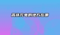高铁充电的地方在哪