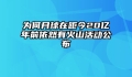 为何月球在距今20亿年前依然有火山活动公布