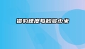 猎豹速度每秒多少米