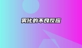 雾化的不良反应
