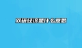双碳经济是什么意思