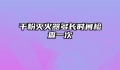 干粉灭火器多长时间检查一次