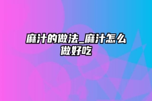 麻汁的做法_麻汁怎么做好吃