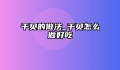 干贝的做法_干贝怎么做好吃