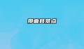 那曲县景点