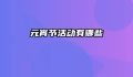 元宵节活动有哪些