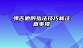 弹吉他的指法技巧和注意事项