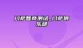 门萨智商测试_门萨俱乐部
