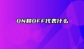 ON和OFF代表什么