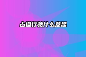 占道行驶什么意思