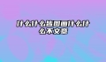 什么什么皆图画什么什么不文章