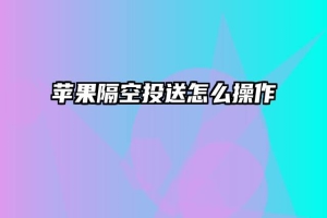 苹果隔空投送怎么操作