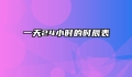 一天24小时的时辰表