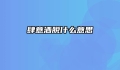 肆意洒脱什么意思