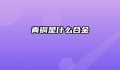 青铜是什么合金