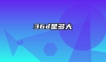 36d是多大