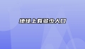 地球上有多少人口
