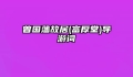 曾国藩故居(富厚堂)导游词
