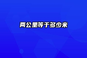 两公里等于多少米