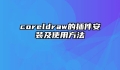 coreldraw的插件安装及使用方法