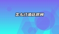 怎么订酒店房间