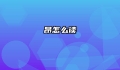 昂怎么读