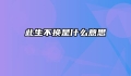 此生不换是什么意思