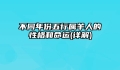 不同年份五行属羊人的性格和命运(详解)