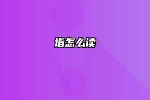 诣怎么读