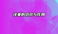 洋姜的功效与作用