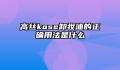 高丝kose卸妆油的正确用法是什么
