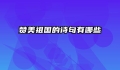 赞美祖国的诗句有哪些