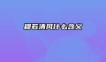 穆若清风什么含义