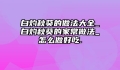 白灼秋葵的做法大全_白灼秋葵的家常做法_怎么做好吃.