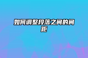 如何调整段落之间的间距