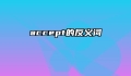 accept的反义词